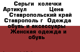  Серьги (колечки)	 Артикул: ser_32	 › Цена ­ 250 - Ставропольский край, Ставрополь г. Одежда, обувь и аксессуары » Женская одежда и обувь   